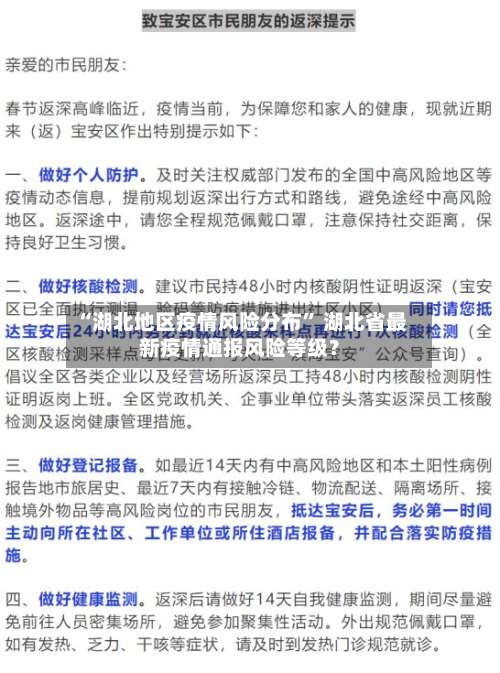 “湖北地区疫情风险分布” 湖北省最新疫情通报风险等级？-第2张图片