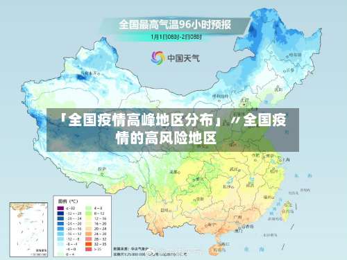 「全国疫情高峰地区分布」〃全国疫情的高风险地区-第3张图片