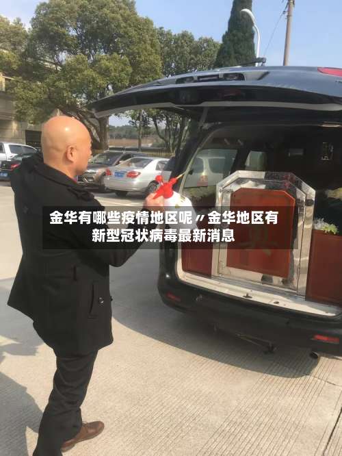 金华有哪些疫情地区呢〃金华地区有新型冠状病毒最新消息-第1张图片