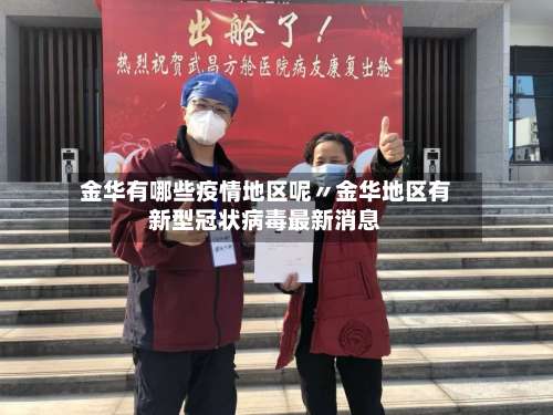 金华有哪些疫情地区呢〃金华地区有新型冠状病毒最新消息-第3张图片