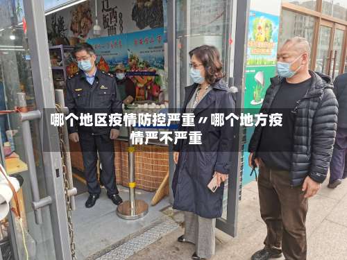 哪个地区疫情防控严重〃哪个地方疫情严不严重-第3张图片