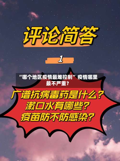 “哪个地区疫情最难控制” 疫情哪里最不严重？-第1张图片