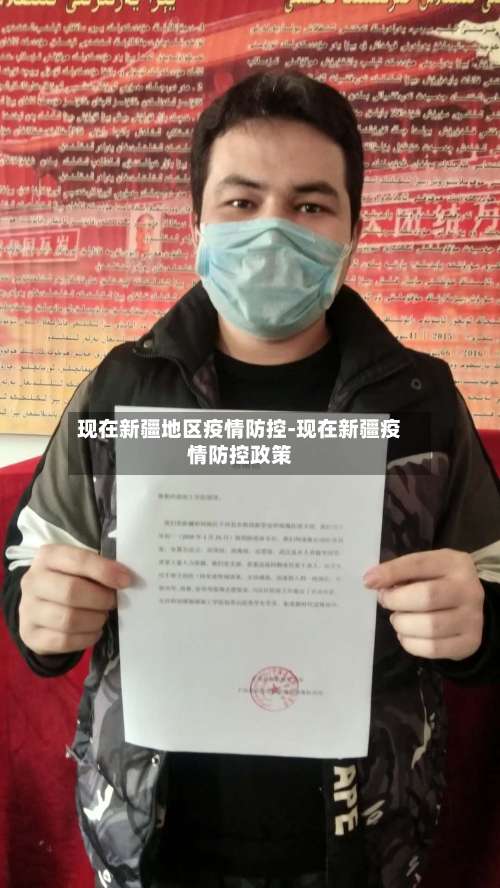 现在新疆地区疫情防控-现在新疆疫情防控政策-第3张图片
