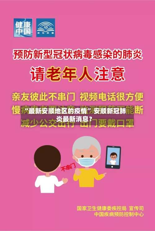 “最新安顺地区的疫情” 安顺新冠肺炎最新消息？-第2张图片