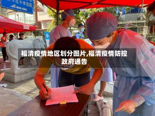 福清疫情地区划分图片,福清疫情防控政府通告-第1张图片