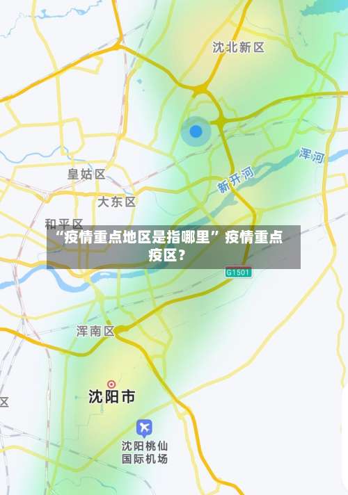 “疫情重点地区是指哪里” 疫情重点疫区？-第1张图片