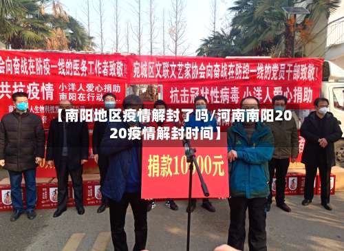 【南阳地区疫情解封了吗/河南南阳2020疫情解封时间】-第1张图片