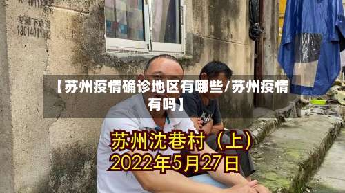 【苏州疫情确诊地区有哪些/苏州疫情有吗】-第1张图片