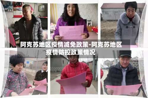 阿克苏地区疫情减免政策-阿克苏地区疫情防控政策情况-第3张图片