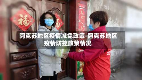 阿克苏地区疫情减免政策-阿克苏地区疫情防控政策情况-第1张图片