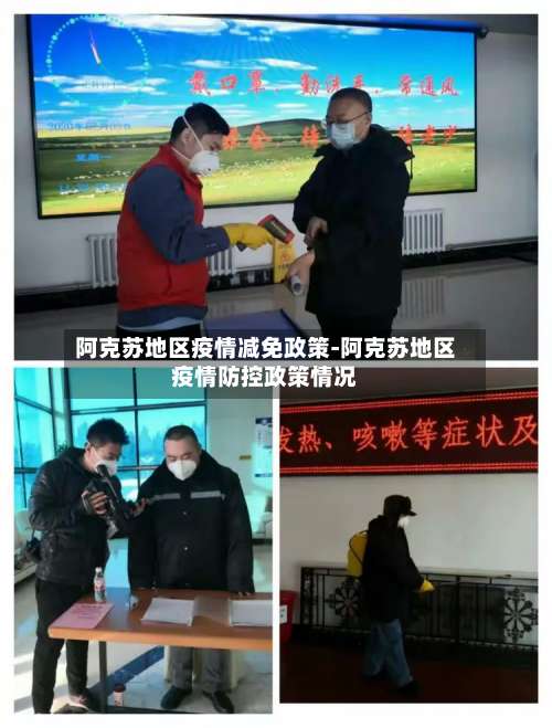 阿克苏地区疫情减免政策-阿克苏地区疫情防控政策情况-第2张图片