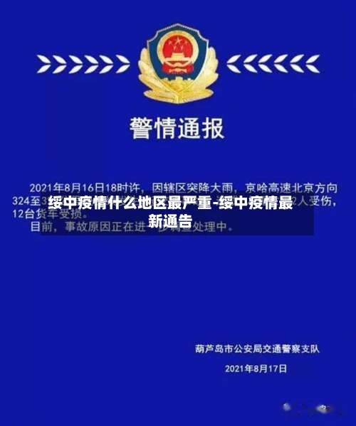 绥中疫情什么地区最严重-绥中疫情最新通告-第3张图片