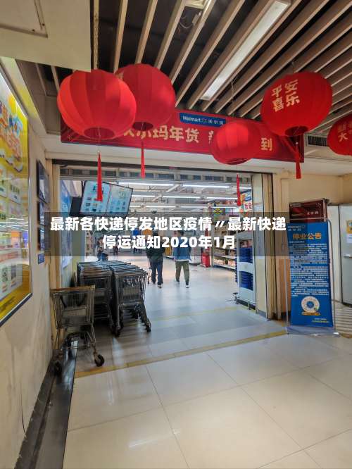 最新各快递停发地区疫情〃最新快递停运通知2020年1月-第2张图片