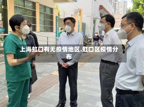 上海虹口有无疫情地区.虹口区疫情分布-第1张图片