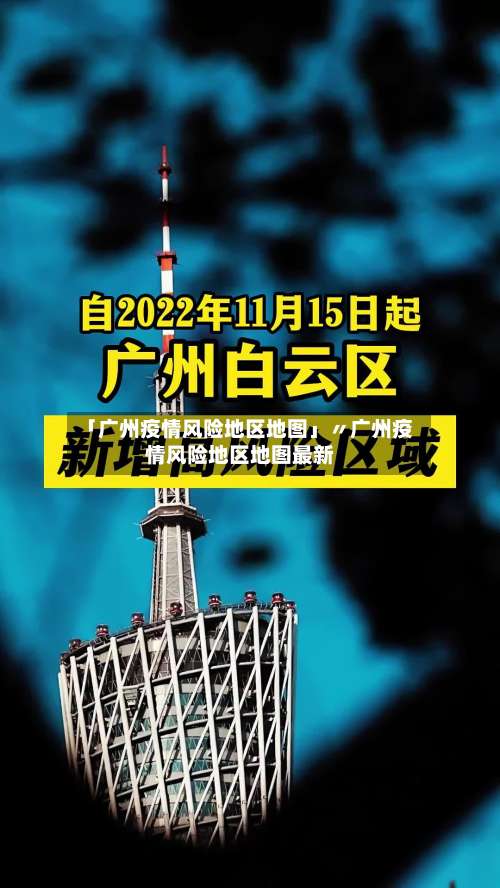 「广州疫情风险地区地图」〃广州疫情风险地区地图最新-第1张图片