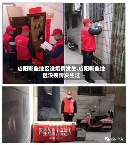 咸阳哪些地区没疫情发生.咸阳哪些地区没疫情发生过-第1张图片