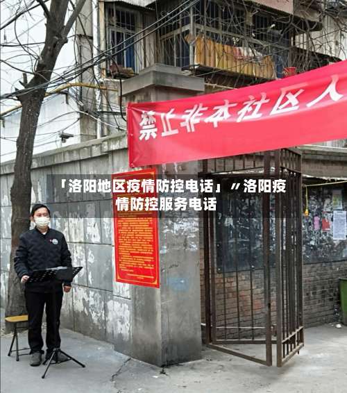 「洛阳地区疫情防控电话」〃洛阳疫情防控服务电话-第2张图片