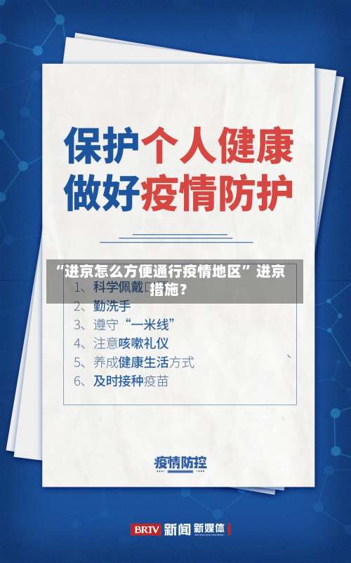 “进京怎么方便通行疫情地区” 进京措施？-第2张图片