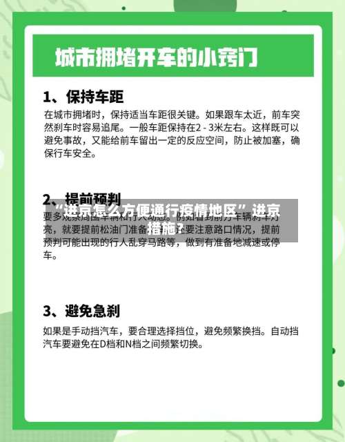 “进京怎么方便通行疫情地区” 进京措施？-第1张图片