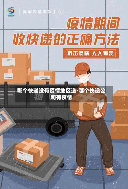 哪个快递没有疫情地区送-哪个快递公司有疫情-第2张图片