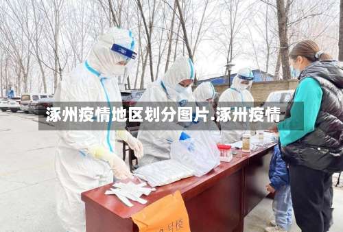 涿州疫情地区划分图片.涿卅疫情-第1张图片