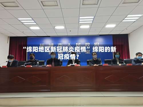 “绵阳地区新冠肺炎疫情” 绵阳的新冠疫情？-第3张图片