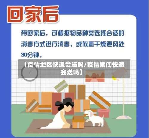 【疫情地区快递会送吗/疫情期间快递会送吗】-第1张图片