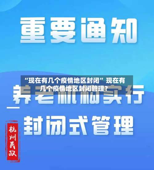 “现在有几个疫情地区封闭	” 现在有几个疫情地区封闭管理？-第3张图片