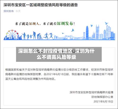深圳怎么不封控疫情地区-深圳为什么不调高风险等级-第1张图片