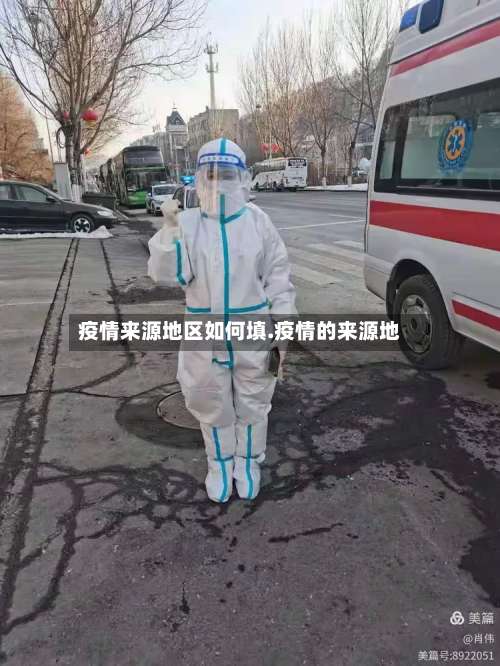 疫情来源地区如何填.疫情的来源地-第1张图片