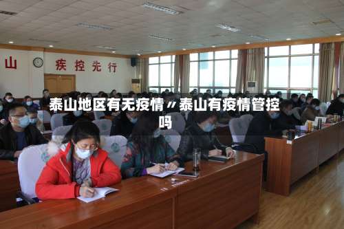 泰山地区有无疫情〃泰山有疫情管控吗-第1张图片