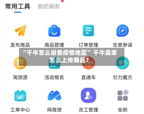 “千牛怎么报备疫情地区	” 千牛卖家怎么上传商品？-第2张图片