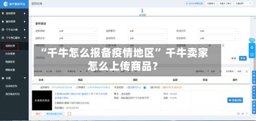 “千牛怎么报备疫情地区” 千牛卖家怎么上传商品？-第3张图片