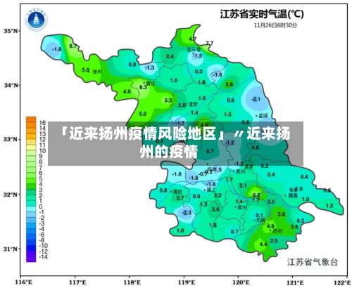 「近来扬州疫情风险地区」〃近来扬州的疫情-第1张图片