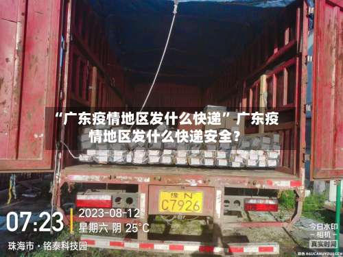 “广东疫情地区发什么快递” 广东疫情地区发什么快递安全？-第1张图片