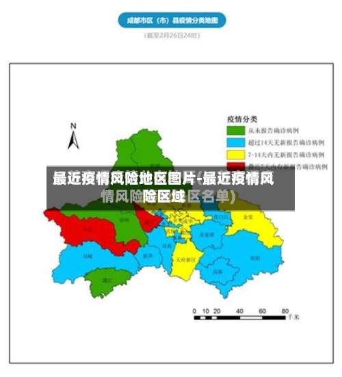 最近疫情风险地区图片-最近疫情风险区域-第1张图片