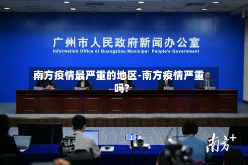 南方疫情最严重的地区-南方疫情严重吗?-第3张图片