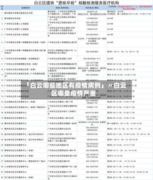 「白云哪些地区有疫情病例」〃白云区哪里疫情严重-第3张图片