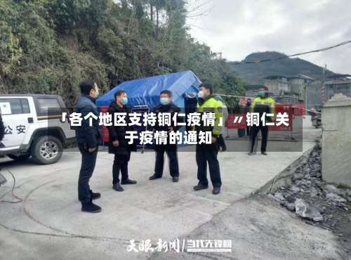 「各个地区支持铜仁疫情」〃铜仁关于疫情的通知-第1张图片