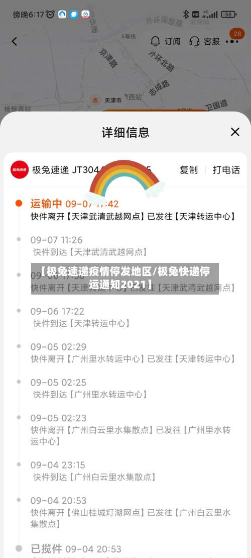 【极兔速递疫情停发地区/极兔快递停运通知2021】-第3张图片