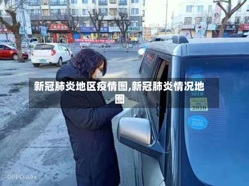 新冠肺炎地区疫情图,新冠肺炎情况地图-第1张图片