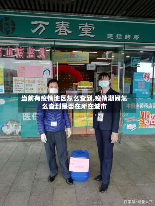 当前有疫情地区怎么查到,疫情期间怎么查到是否在所在城市-第2张图片