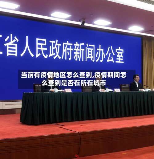 当前有疫情地区怎么查到,疫情期间怎么查到是否在所在城市-第1张图片