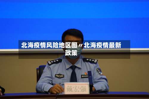 北海疫情风险地区图〃北海疫情最新政策-第1张图片
