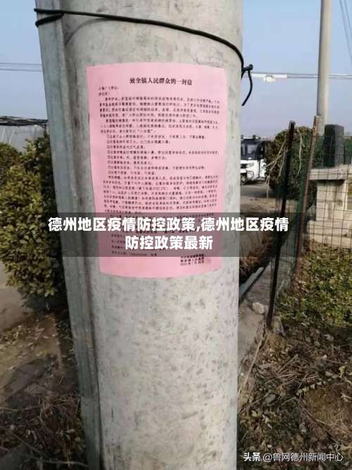 德州地区疫情防控政策,德州地区疫情防控政策最新-第1张图片