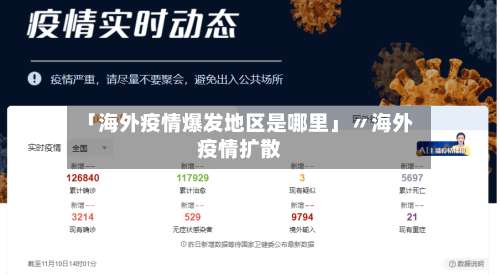 「海外疫情爆发地区是哪里」〃海外疫情扩散-第1张图片