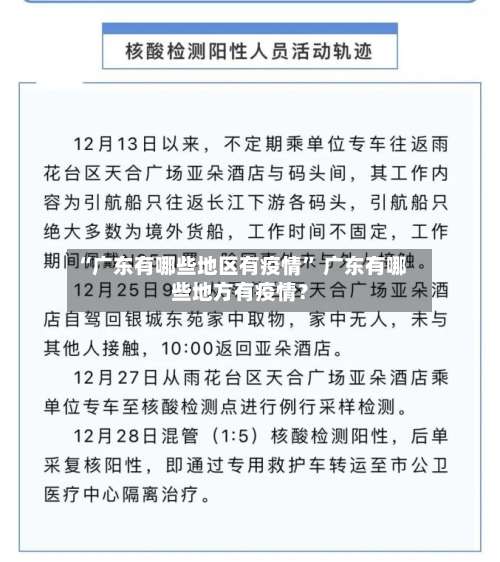 “广东有哪些地区有疫情	” 广东有哪些地方有疫情？-第1张图片