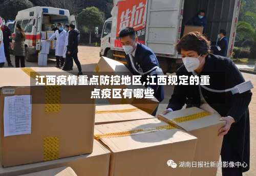 江西疫情重点防控地区,江西规定的重点疫区有哪些-第3张图片