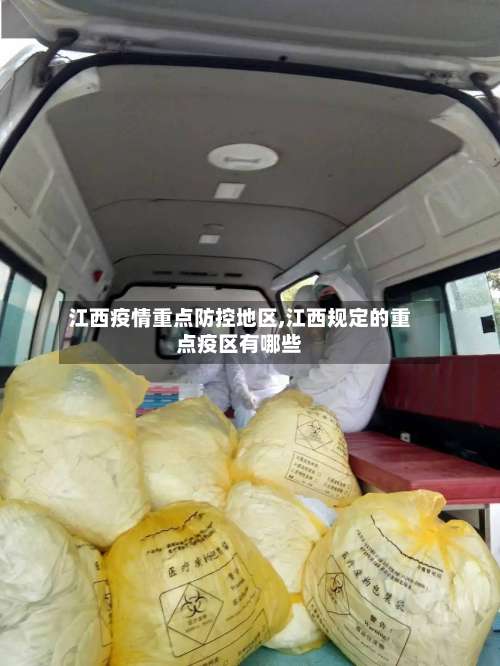江西疫情重点防控地区,江西规定的重点疫区有哪些-第1张图片