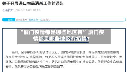 “厦门疫情都是哪些地区有” 厦门疫情都是哪些地区有疫情？-第2张图片